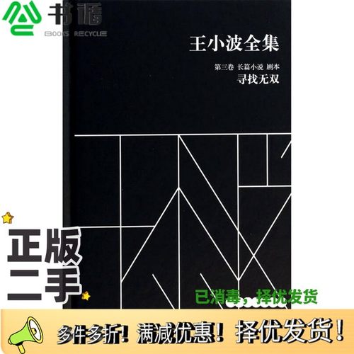 正版二手图书寻找无双王小波著出版社9787550228115