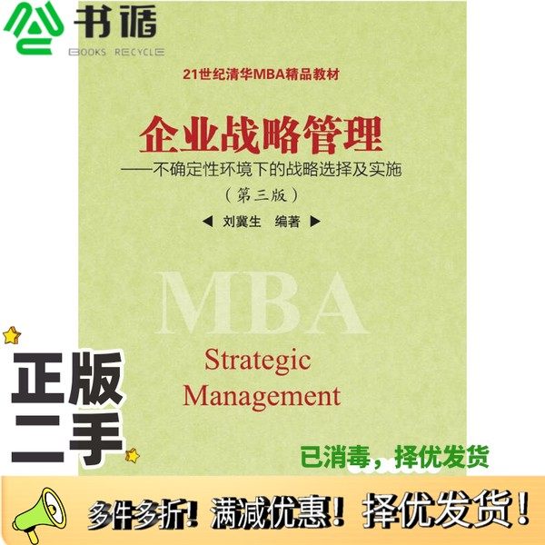 正版二手图书企业战略管理  不确定性环境下的战略选择及实施刘冀生编著清华大学出版社9787302423317