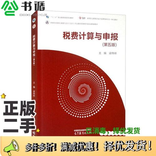 正版二手图书税费计算与申报（第五版）梁伟样  编高等教育出版社9787040586381