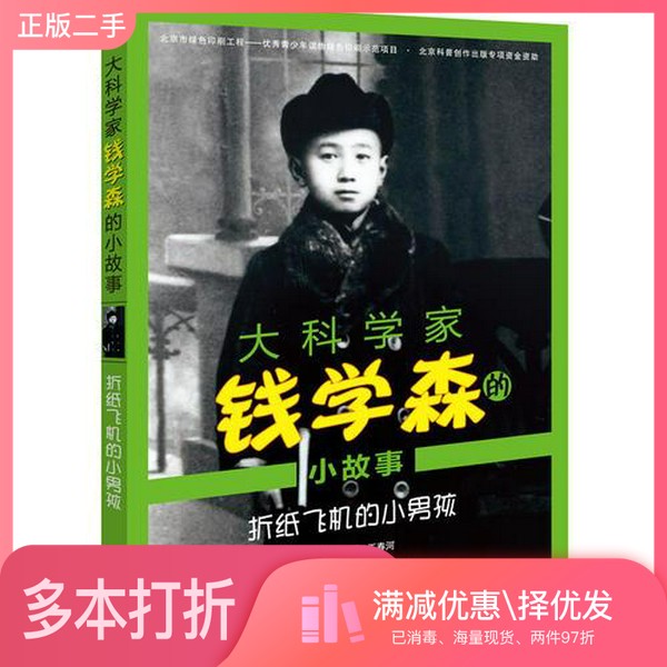 正版二手图书大科学家钱学森的小故事 折纸飞机的小男孩王春河  主编；石磊北京少年儿童出版社9787530142141