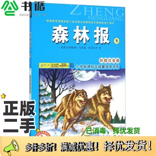 正版二手图书森林报·冬（彩图注音版）[苏联]维·比安基；子阳  改写吉林美术出版社9787538696837
