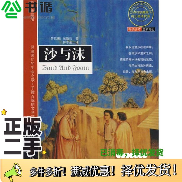 正版二手图书先知双语经典  沙与沫(黎巴嫩)纪伯伦(Gibran,K.),林志豪译哈尔滨出版社9787806993262