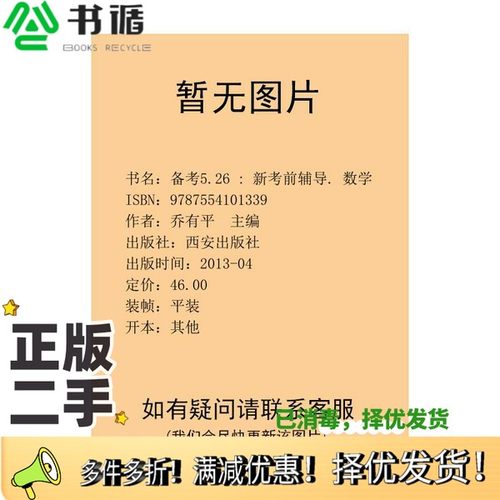 正版二手图书备考5.26 : 新考前辅导. 数学乔有平  主编西安出版社9787554101339