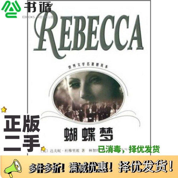 正版二手图书蝴蝶梦（英）达夫妮·杜穆里埃（Daphne du Maurier）著；林智玲，程德译上海译文出版社9787532727421