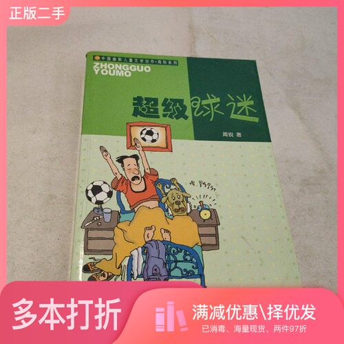 正版二手图书超级球迷周锐著浙江少年儿童出版社9787534232992