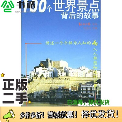 正版二手图书100个世界景点背后的故事石岳文主编；《环球时报》编辑部编世界知识出版社9787501224913