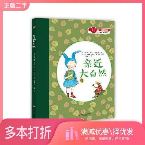 正版二手图书蒙台梭利“自已做”  亲近大自然（法）玛丽-伊莲·普拉斯文；（法）卡罗琳·封丹-里奇耶图；苏迪译华东师范大学出版