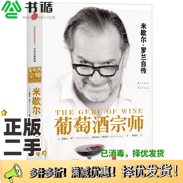 正版二手图书葡萄酒宗师（法）米歇尔·罗兰，（法）伊莎贝尔·博尼塞著；周劲松译出版社9787508660004