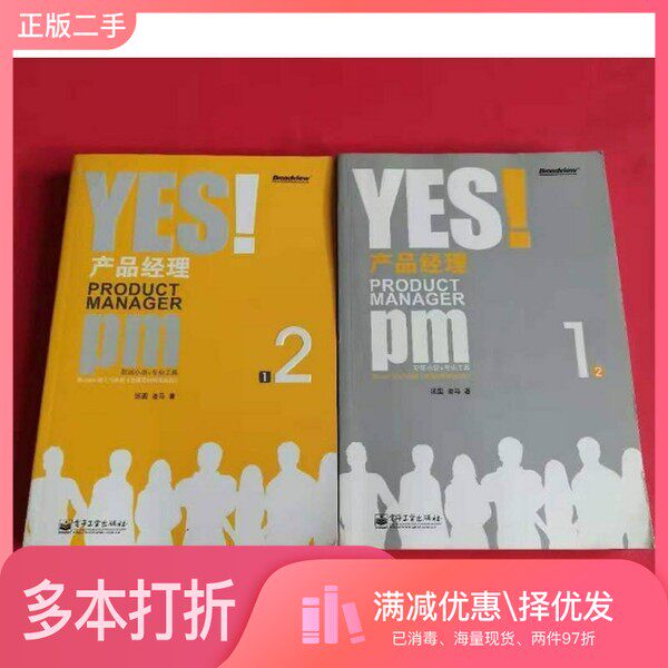 正版二手图书【套装全2册】YES！产品经理（全2册）汤圆，老马著电子工业出版社9787121141072