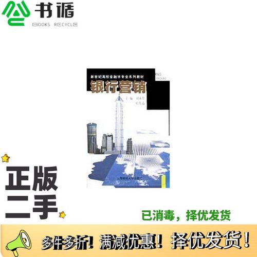 正版二手图书银行营销刘永章，叶伟春主编上海财经大学出版社9787810495899