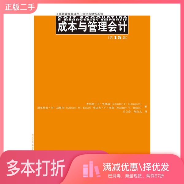 正版二手图书成本与管理会计  第15版查尔斯·T·亨格瑞（CHARLES T.HORNGREN），斯里坎特·M·达塔尔（SRIKANT M.DATAR），马达