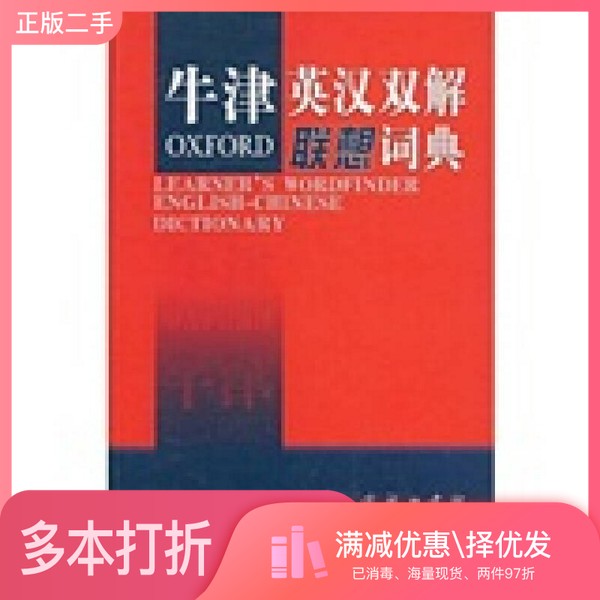 正版二手图书牛津英汉双解联想词典(英)特拉普司-洛马克思编;张显奎等译商务印书馆9787100043021