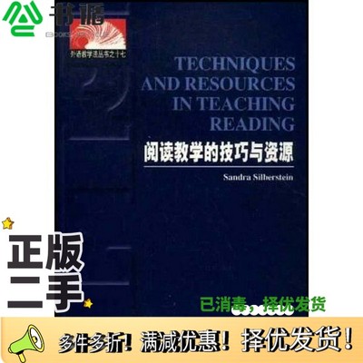 正版二手图书阅读教学的技巧与资源  英文本（英）Sandra Silberstein著上海外语教育出版社9787810806077