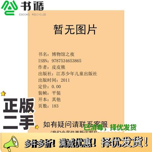 正版二手图书博物馆之夜皮皮熊著出版社9787534653865