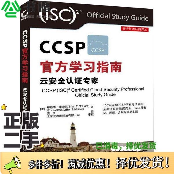 正版二手图书CCSP官方学习指南  云安全认证专家（美）布赖恩·奥哈拉，本·马里索乌著；栾浩译清华大学出版社9787302505709