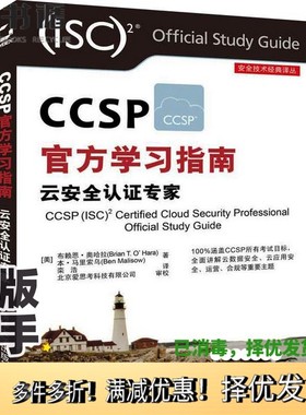 正版二手图书CCSP官方学习指南  云安全认证专家（美）布赖恩·奥哈拉，本·马里索乌著；栾浩译清华大学出版社9787302505709