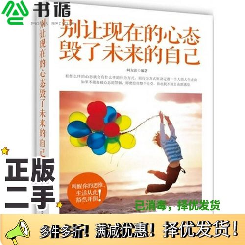 正版二手图书别让现在的心态毁了未来的自己阿尔法编著中国言实出版社9787517107682
