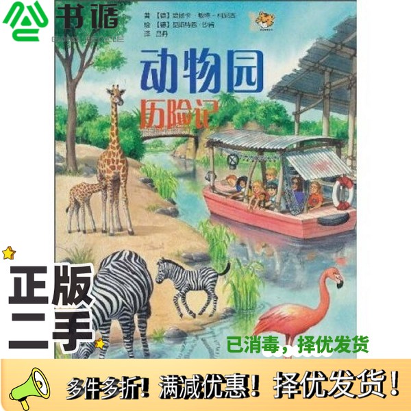 正版二手图书动物园历险记敏特-柯尼西；吕丹  译；昆斯特恩·沙肯  绘广西美术出版社9787807469964