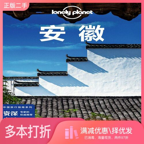 正版二手图书安徽(第二版）-LP孤独星球LonelyPlanet旅行指南[澳大利亚]Lonely、Planet公司中国地图出版社9787520411745