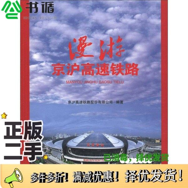 正版二手图书漫游京沪高速铁路京沪高速铁路股份有限公司编著中国铁道出版社9787113152116