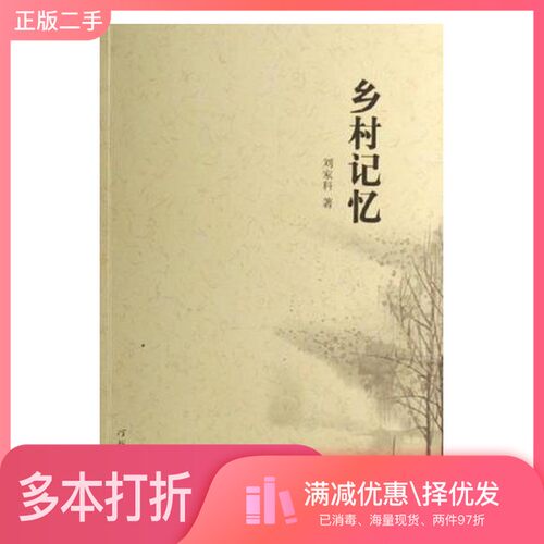 正版二手图书乡村记忆刘家科著河北教育出版社9787543458277