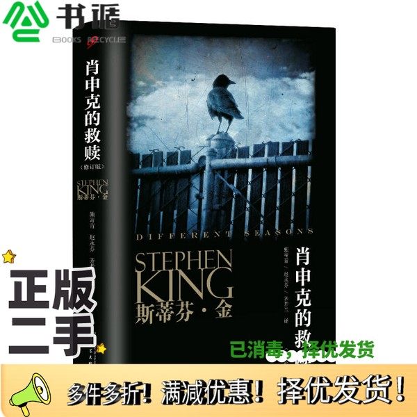 正版二手图书肖申克的救赎（美）金著人民文学出版社9787020111893