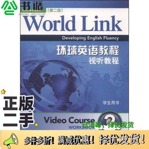 正版二手图书WORLD LINK DEVELOPING ENGLISH FLUENCY VIDEO COURSE WORKBOOK 2  SECOND EDITION(美)斯特姆斯基等编上海外语教育