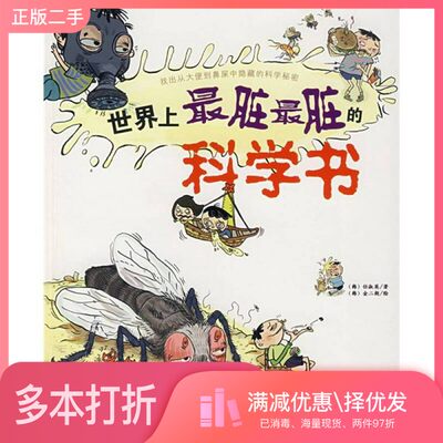 正版二手图书世界上最脏最脏的科学书（韩）任淑英著出版社9787508610399