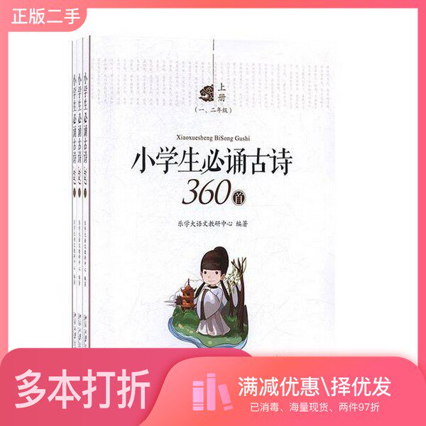 正版二手图书【套装全3册】小学生必诵古诗360首(全3册)乐学大语文教研中心北京大学出版社9787301301036