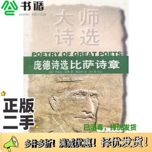 正版二手图书庞德诗选  比萨诗章（美）伊兹拉·庞德（Ezra Pound）著；黄运特译漓江出版社9787540721787