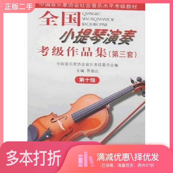 正版二手图书全国小提琴演奏考级作品集  第三套  第10级蒋雄达主编人民音乐出版社9787103033722
