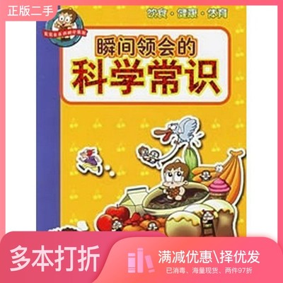 正版二手图书瞬间领会的科学常识  饮食·健康·体育（韩）金石泉著；崔春吉，钟蕾译浙江少年儿童出版社9787534234378
