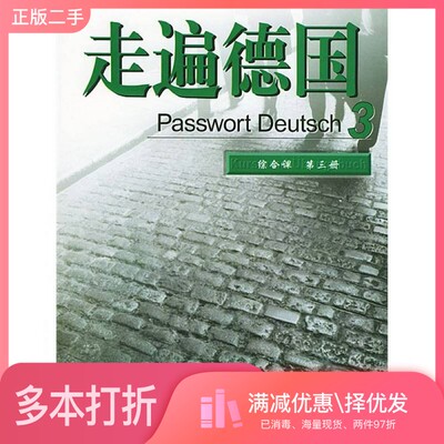 正版二手图书走遍德国  综合课  第3册（德）阿尔布雷希特（U.Albrecht）编著）外语教学与研究出版社9787560033181
