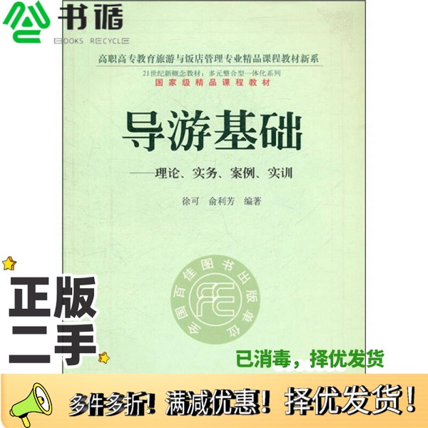 正版二手图书导游基础  理论·实务·案例·实训徐可主编东北财经大学出版社9787565403880