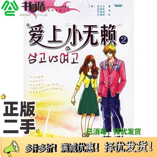 正版二手图书爱上“小无赖”  2（韩）范艾文著；金海燕，朴青海译中国戏剧出版社9787104022985