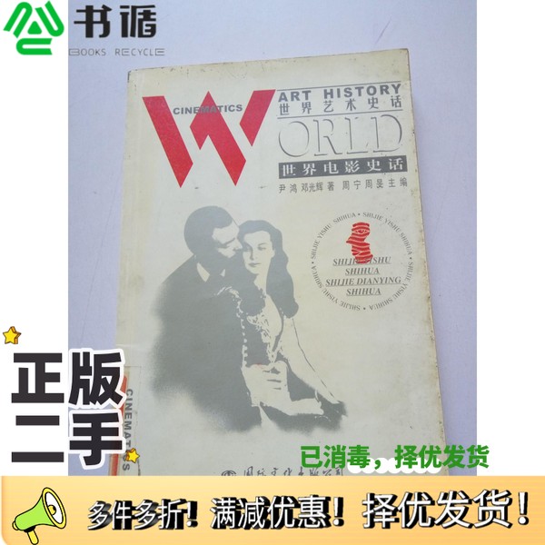 正版二手图书世界电影史话尹鸿，邓光辉著国际文化出版公司9787801057549