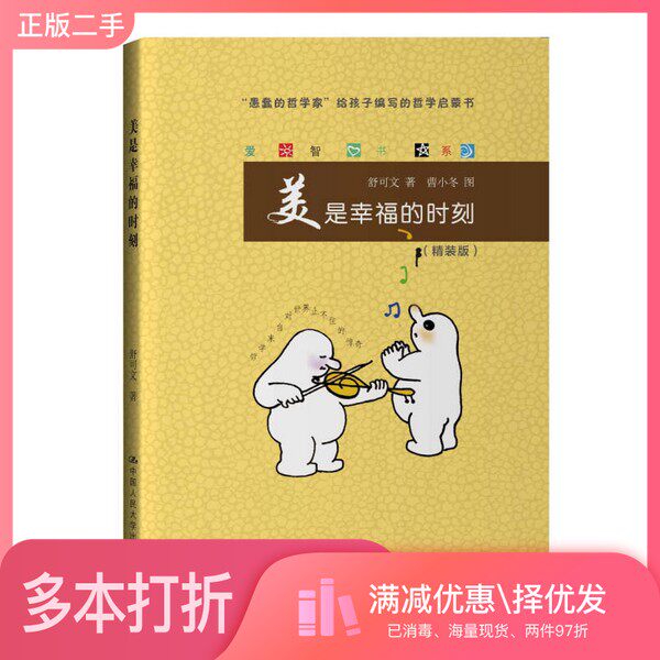 正版二手图书爱智书系  美是幸福的时刻舒可文著中国人民大学出版社9787300249490