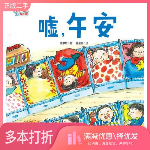 正版二手图书嘘  午安陈梦敏著；星星鱼绘北京科学技术出版社9787530498286