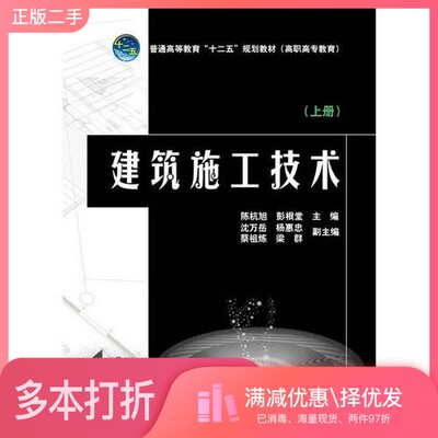 正版二手图书【套装全2册】 建筑施工技术（全2册）陈杭旭，彭根堂主编；沈万岳，杨惠忠，蔡祖炼等副主编；张小建，谢春江，瞿龙