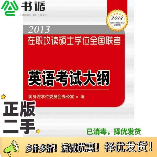正版二手图书2013 在职攻读硕士学位全国联考英语考试大纲国务院学位委员会办公室  编出版社9787502379810