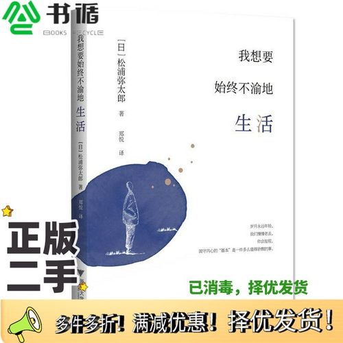 正版二手图书我想要始终不渝地生活（日）松浦弥太郎著；郑悦译浙江大学出版社9787308181099