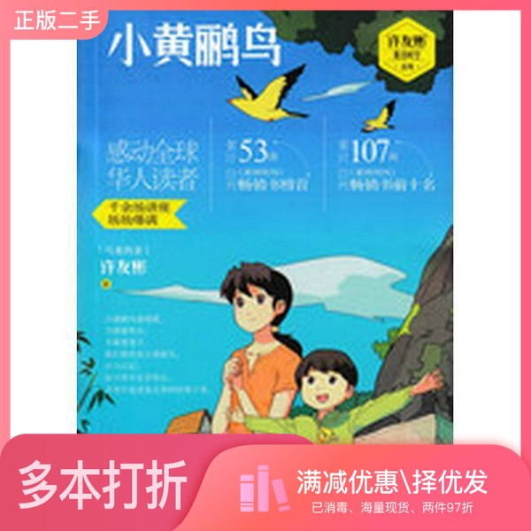 正版二手图书小黄鹂鸟（马来西亚）许友彬著浙江少年儿童出版社9787534293443