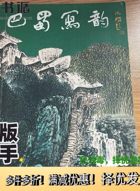 正版二手图书巴蜀写韵  任光荣师生画集任光荣等绘；李绍宁主编四川美术出版社9787541017223