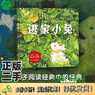 正版二手图书[限量签绘卡片随机发货]逃家小兔（亲子阅读经典中的经典；舒然重绘，感受中国艺术新力量；扫码听故事，开启一场爱的