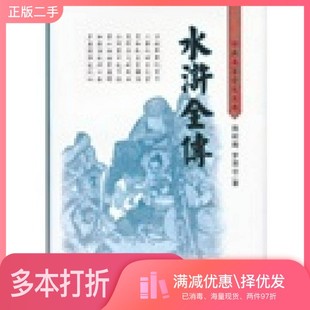 正版二手图书水浒全传(明)施耐庵,(明)罗贯中著岳麓书社9787806651087