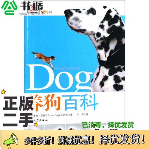 正版二手图书养狗百科（英）布鲁斯·霍格（Bruce Fogle）著；宋真译汕头大学出版社9787811200744