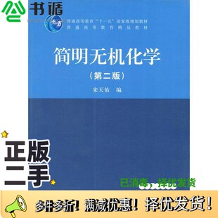 正版二手图书简明无机化学  第2版宋天佑编高等教育出版社9787040400229