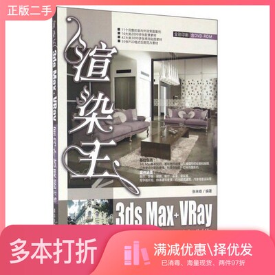 正版二手图书渲染王3ds Max + VRay室内外效果图设计与制作张来峰编著清华大学出版社9787302409229