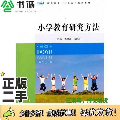 正版二手图书小学教育研究方法李昌连，朱扬寿主编；刘斯如，温金荣，叶新华等副主编南京大学出版社9787305136818