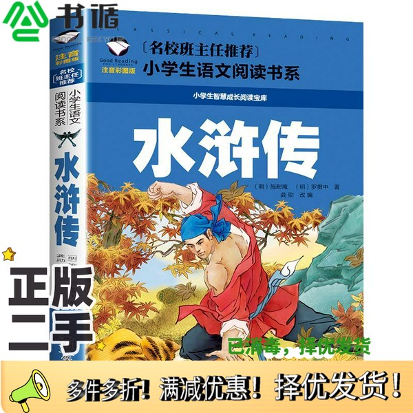 正版二手图书水浒传 注音彩图版 少儿中外名著 [明]施耐庵,[明]罗贯中 新华[明]施耐庵,[明]罗贯中汕头大学出版社9787565820649